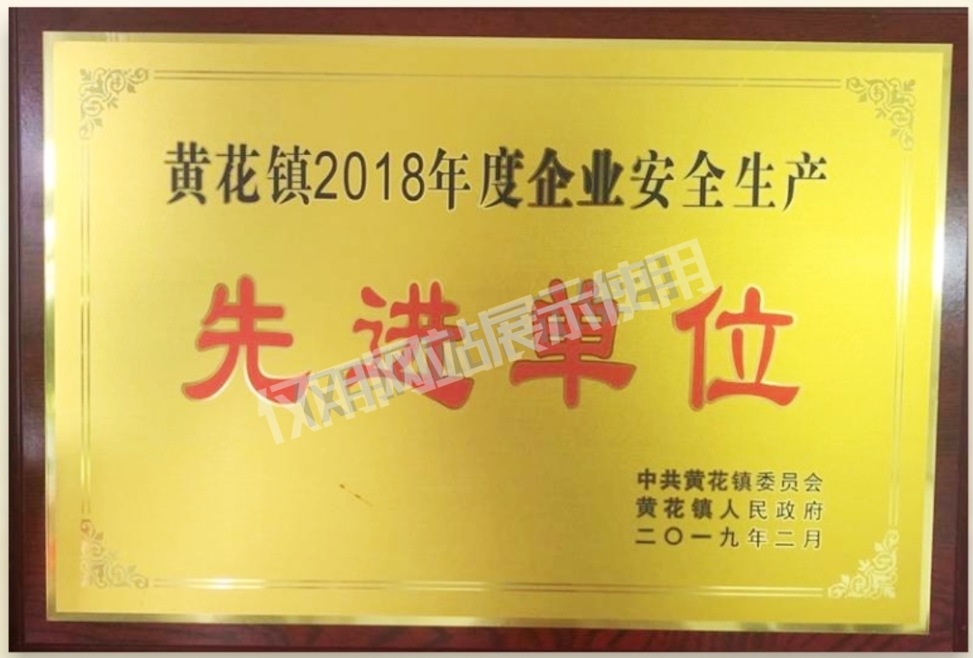 黃花鎮(zhèn)2018年度企業(yè)安全生產(chǎn) 先進(jìn)單位